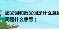 褒義詞和貶義詞是什么意思?(褒義詞和貶義詞是什么意思)