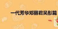 一代芳華鄧麗君吳彤篇(一代芳華)
