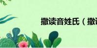 撒讀音姓氏(撒讀音)