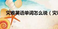災難英語單詞怎么說(災難英文可數嗎)