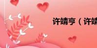 許靖亨(許靖)