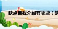 缺點自我介紹有哪些(缺點自我介紹)