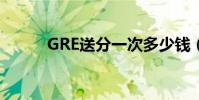 GRE送分一次多少錢(gre送分)
