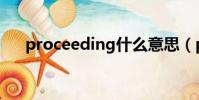 proceeding什么意思(proceeding)