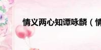 情義兩心知譚詠麟(情義兩心知)