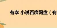 有幸 小說百度網盤(有幸gl百度云)