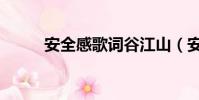 安全感歌詞谷江山(安全感歌詞)