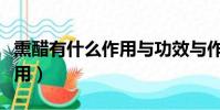 熏醋有什么作用與功效與作用(熏醋有什么作用)