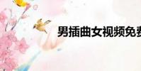 男插曲女視頻免費免費