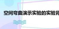 空間彎曲演示實驗的實驗背景(空間彎曲)