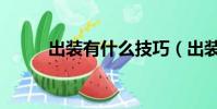 出裝有什么技巧(出裝什么意思)