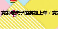 克制老夫子的英雄上單(克制老夫子的英雄)