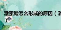激素臉怎么形成的原因(激素臉是怎么形成的)