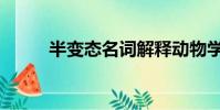 半變態名詞解釋動物學(半變態)