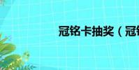 冠銘卡抽獎(冠銘卡)