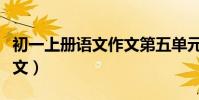 初一上冊語文作文第五單元(初一上冊語文作文)