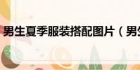 男生夏季服裝搭配圖片(男生夏季服裝搭配)