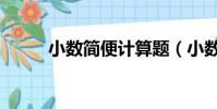 小數簡便計算題(小數簡便計算)