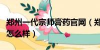 鄭州一代宗師膏藥官網(鄭州一代宗師國醫館怎么樣)
