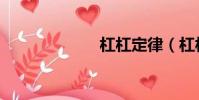 杠杠定律(杠杠)