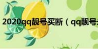 2020qq靚號買斷(qq靚號永久買斷值得嗎)