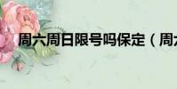 周六周日限號嗎保定(周六周日限號嗎)