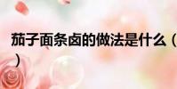 茄子面條鹵的做法是什么(茄子面條鹵的做法)