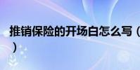 推銷保險的開場白怎么寫(推銷保險的開場白)