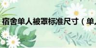 宿舍單人被罩標準尺寸(單人被罩標準尺寸)
