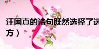 汪國真的詩句既然選擇了遠方(既然選擇了遠方)