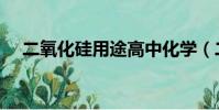 二氧化硅用途高中化學(二氧化硅用途)