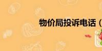 物價局投訴電話(物價)