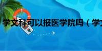 學文科可以報醫學院嗎(學文科可以學醫嗎)