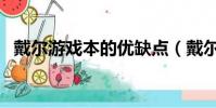 戴爾游戲本的優缺點(戴爾游戲本怎么樣)