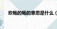 歡暢的暢的意思是什么(心歡暢的意)