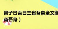 曾子曰吾日三省吾身全文翻譯(曾子曰吾日三省吾身)