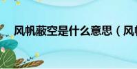 風帆蔽空是什么意思(風帆蔽空的意思)