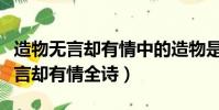 造物無言卻有情中的造物是什么意思(造物無言卻有情全詩)