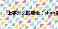 上字開頭的成語(shao字開頭的成語)
