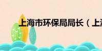 上海市環保局局長(上海市環保局)