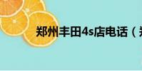 鄭州豐田4s店電話(鄭州4s店)