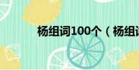 楊組詞100個(楊組詞有哪些)