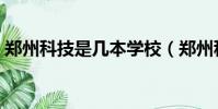 鄭州科技是幾本學校(鄭州科技大學是幾本)