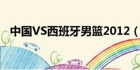 中國VS西班牙男籃2012(中國vs西班牙)