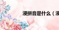 浸拼音是什么(浸拼音)