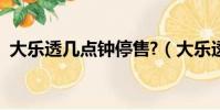 大樂透幾點鐘停售?(大樂透幾點停售時間)