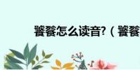 饕餮怎么讀音?(饕餮怎么讀音)