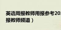 英語周報教師用報參考2021-2022(英語周報教師頻道)