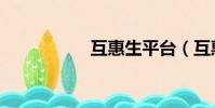 互惠生平臺(互惠生)