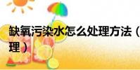 缺氧污染水怎么處理方法(缺氧污染水怎么處理)